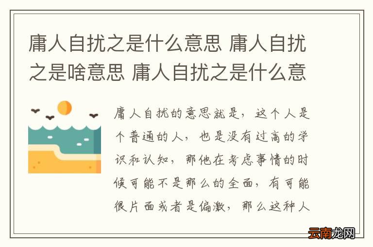 庸人自扰之是什么意思 庸人自扰之是啥意思 庸人自扰之是什么意思啊