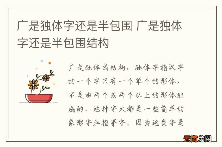 广是独体字还是半包围 广是独体字还是半包围结构