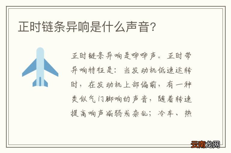 正时链条异响是什么声音?