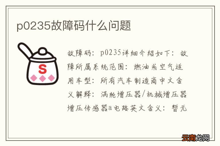 p0235故障码什么问题