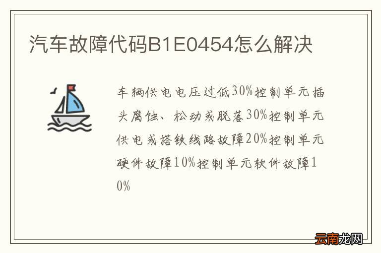 汽车故障代码B1E0454怎么解决