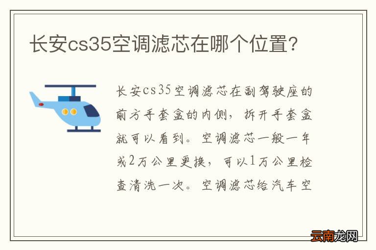 长安cs35空调滤芯在哪个位置?