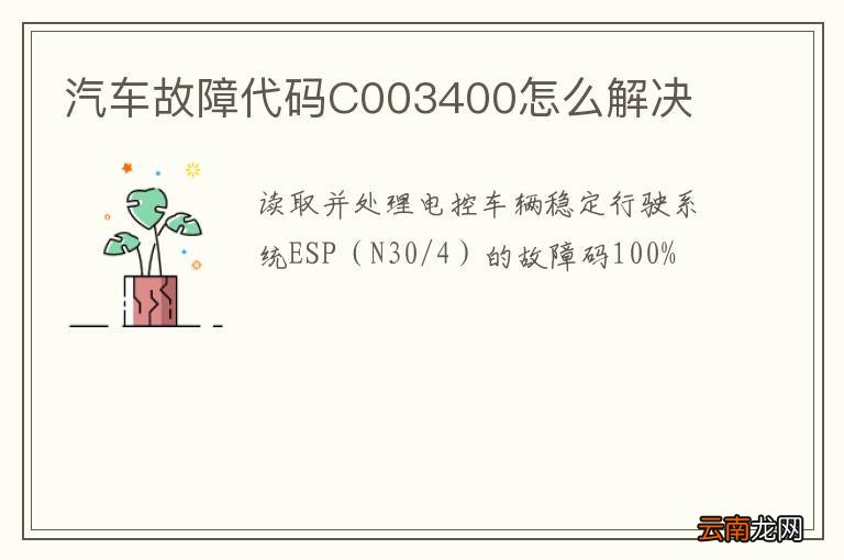 汽车故障代码C003400怎么解决