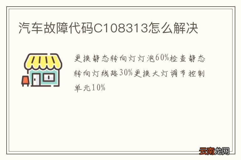 汽车故障代码C108313怎么解决