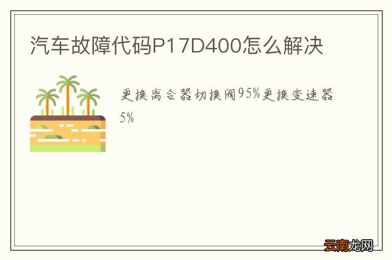 汽车故障代码P17D400怎么解决