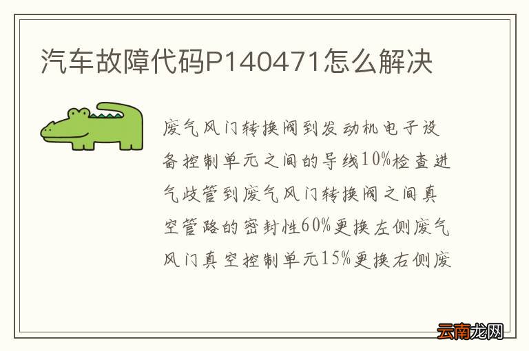 汽车故障代码P140471怎么解决