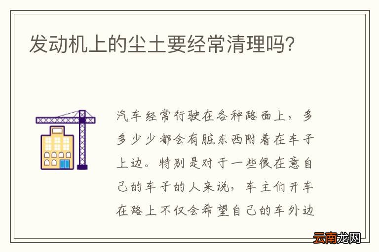 发动机上的尘土要经常清理吗？
