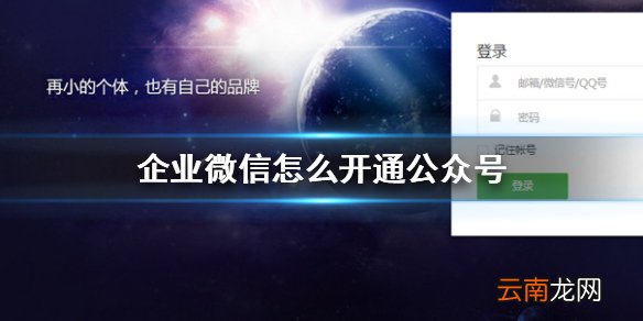 企业微信怎么开通公众号 企业微信公众号开通攻略