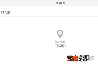 企业微信怎么设置打卡规则 企业微信打卡规则设置攻略