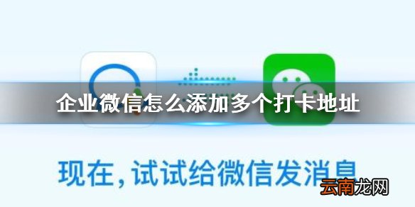 企业微信怎么添加多个打卡地址 企业微信添加多个打卡地址攻略