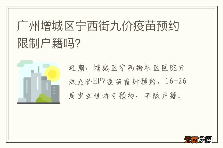 广州增城区宁西街九价疫苗预约限制户籍吗？