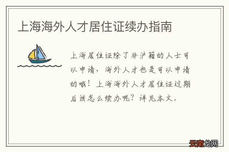 上海海外人才居住证续办指南
