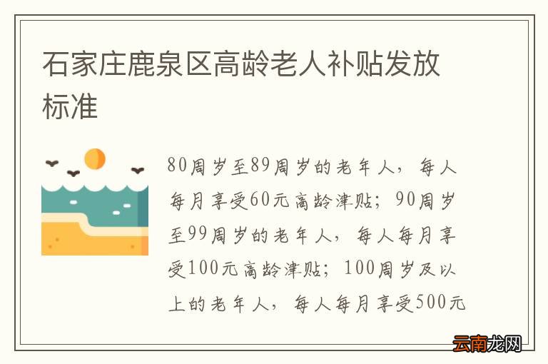 石家庄鹿泉区高龄老人补贴发放标准