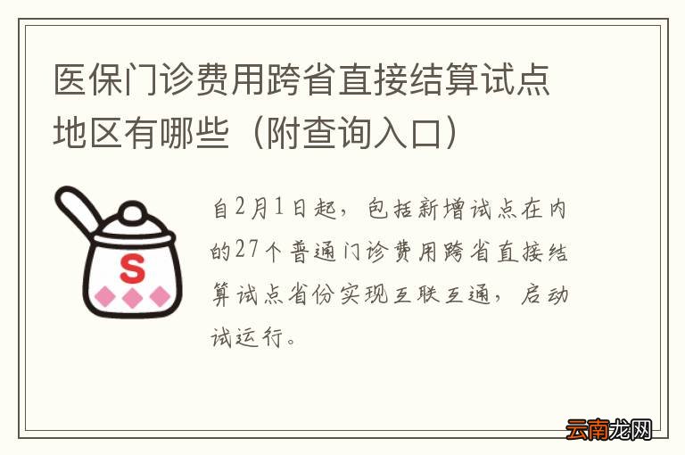 附查询入口 医保门诊费用跨省直接结算试点地区有哪些