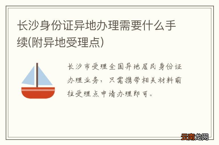 附异地受理点 长沙身份证异地办理需要什么手续