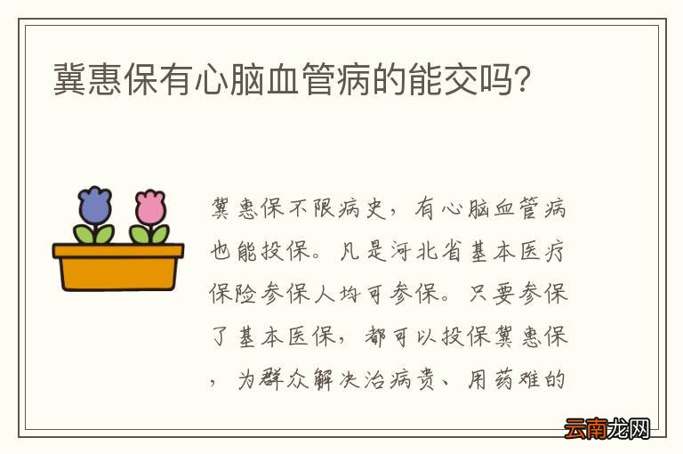 冀惠保有心脑血管病的能交吗？