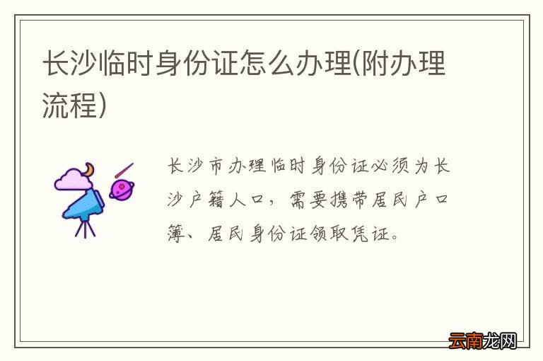 附办理流程 长沙临时身份证怎么办理