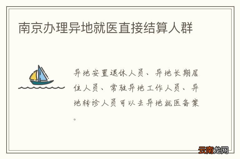 南京办理异地就医直接结算人群