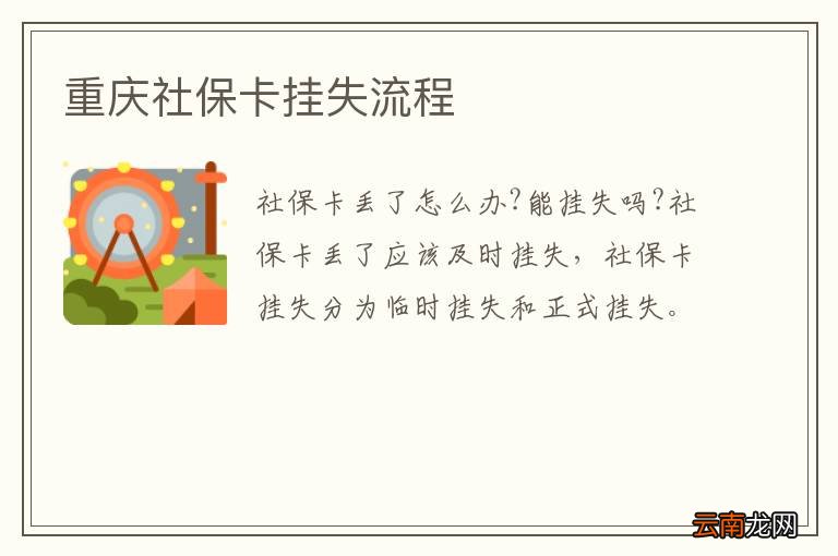 重庆社保卡挂失流程