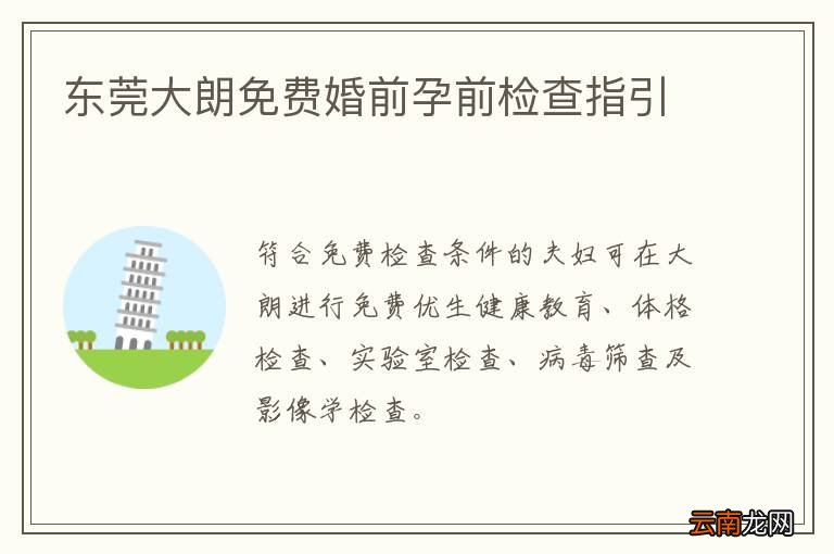 东莞大朗免费婚前孕前检查指引