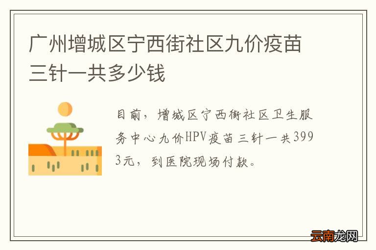 广州增城区宁西街社区九价疫苗三针一共多少钱