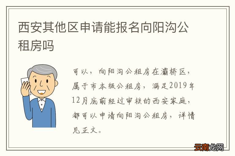 西安其他区申请能报名向阳沟公租房吗
