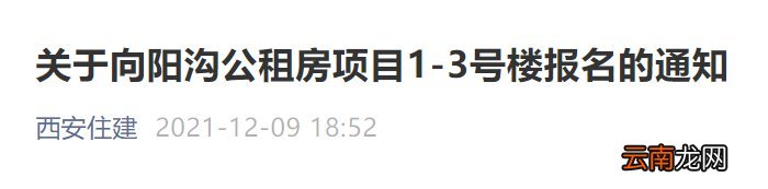 西安其他区申请能报名向阳沟公租房吗