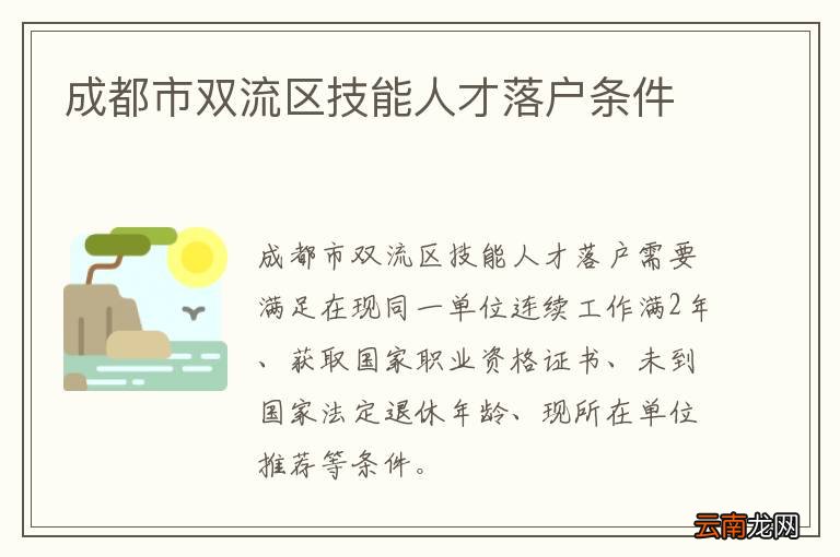 成都市双流区技能人才落户条件