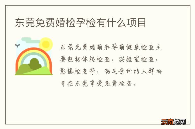 东莞免费婚检孕检有什么项目