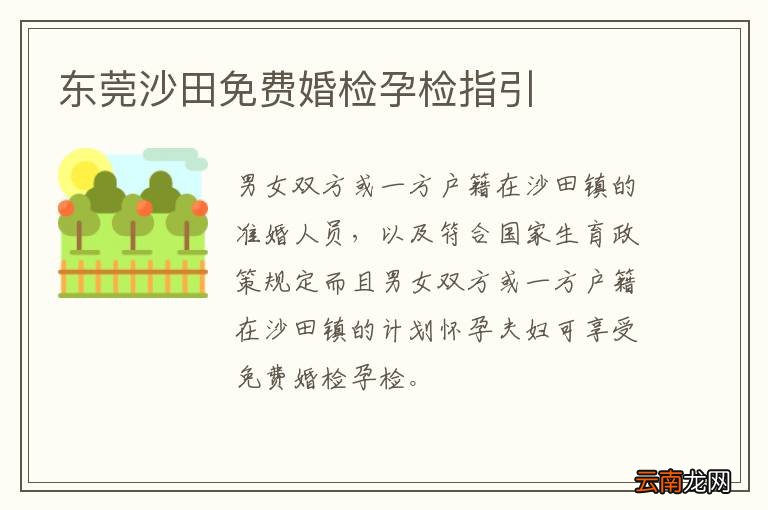 东莞沙田免费婚检孕检指引