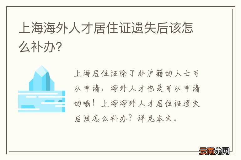 上海海外人才居住证遗失后该怎么补办？