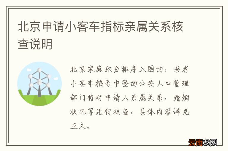 北京申请小客车指标亲属关系核查说明