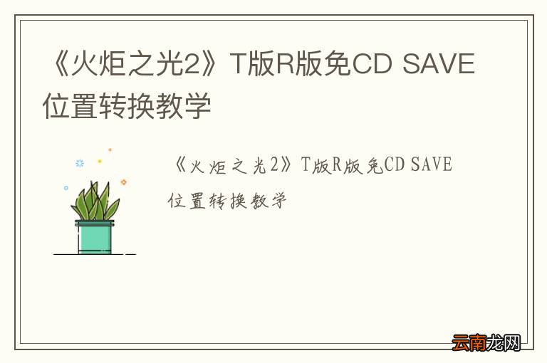 《火炬之光2》T版R版免CD SAVE位置转换教学