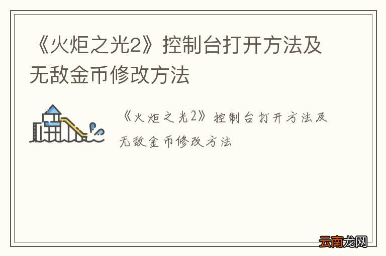 《火炬之光2》控制台打开方法及无敌金币修改方法