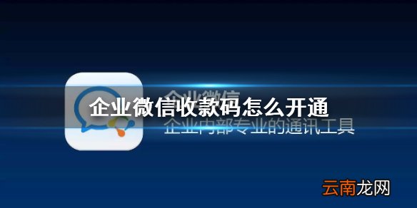 企业微信怎么收款 企业微信开通收款码方法