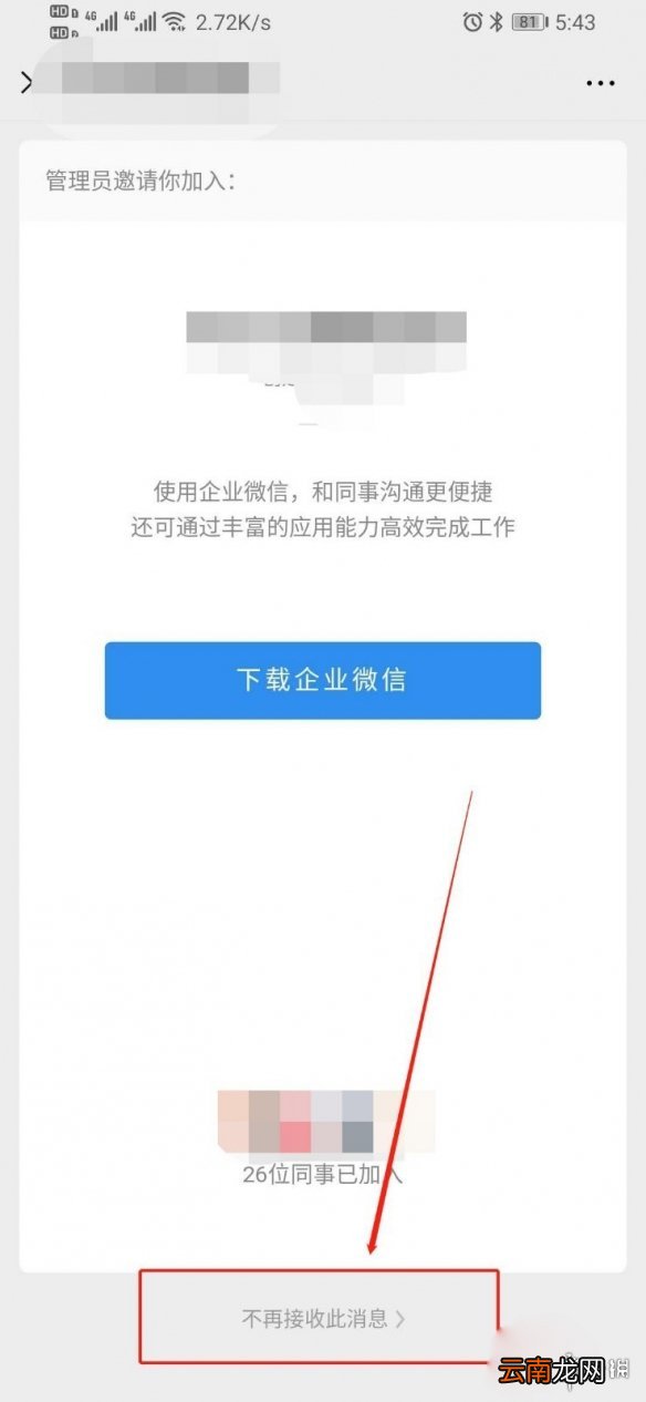企业微信如何拒绝邀请通知 企业微信邀请通知拒绝方法