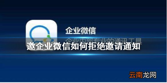 企业微信如何拒绝邀请通知 企业微信邀请通知拒绝方法