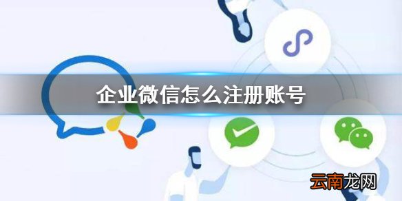 企业微信怎么注册账号 企业微信账号注册攻略