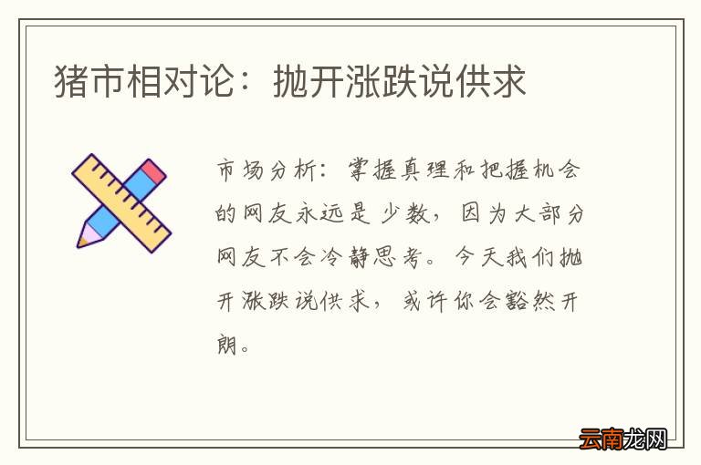 猪市相对论：抛开涨跌说供求
