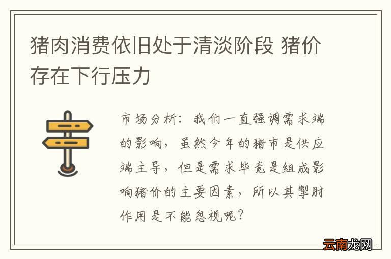猪肉消费依旧处于清淡阶段 猪价存在下行压力