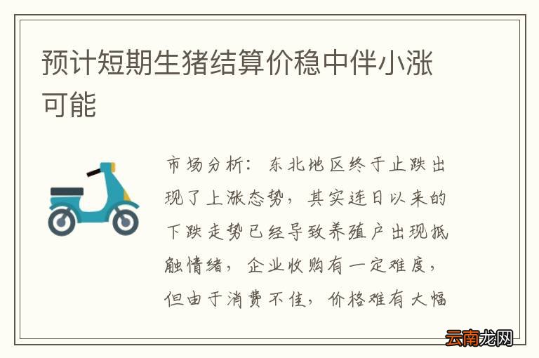 预计短期生猪结算价稳中伴小涨可能