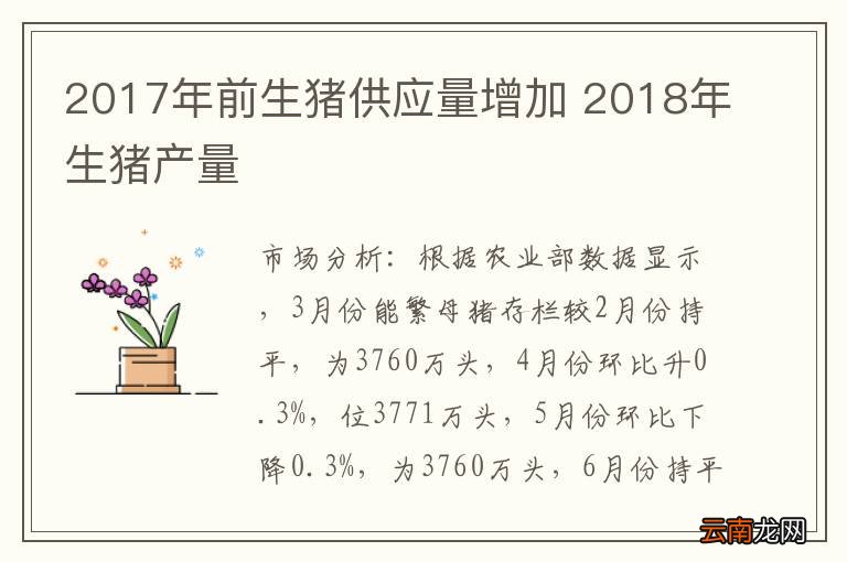 2017年前生猪供应量增加 2018年生猪产量