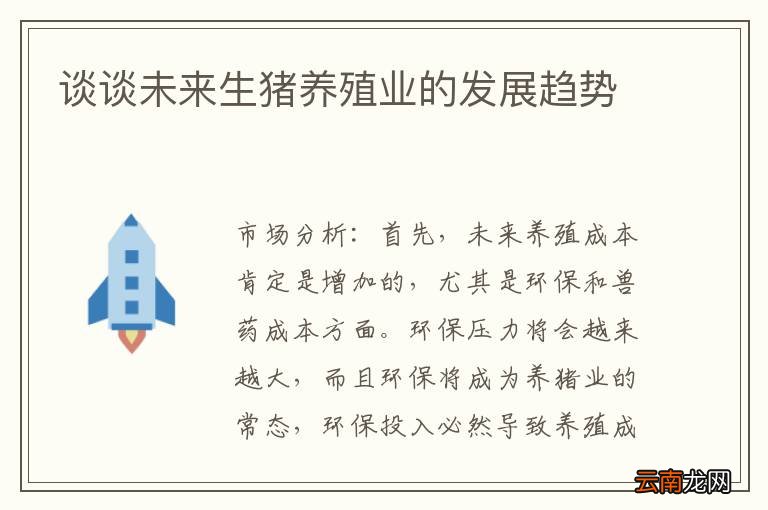 谈谈未来生猪养殖业的发展趋势