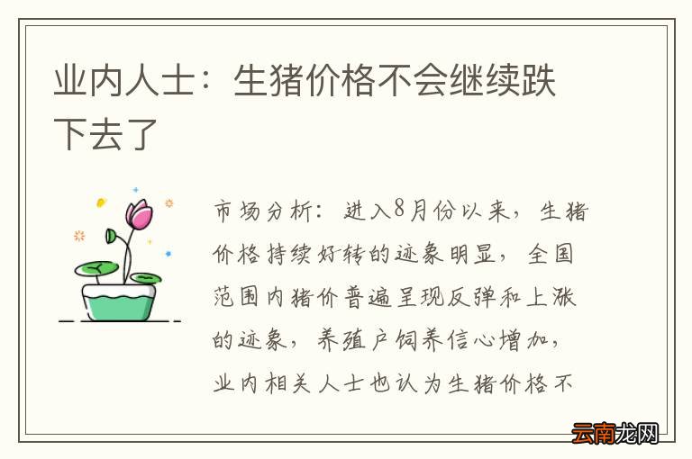 业内人士：生猪价格不会继续跌下去了
