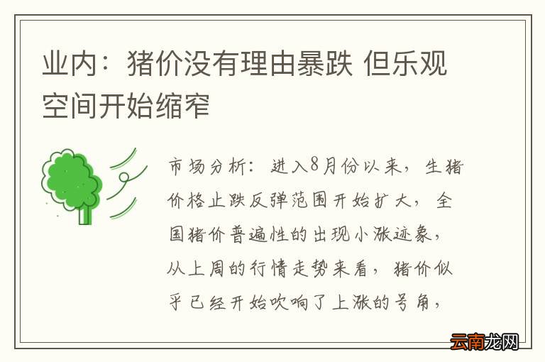 业内：猪价没有理由暴跌 但乐观空间开始缩窄
