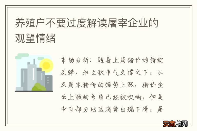 养殖户不要过度解读屠宰企业的观望情绪