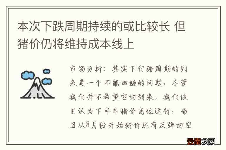 本次下跌周期持续的或比较长 但猪价仍将维持成本线上