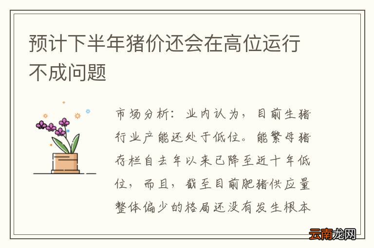预计下半年猪价还会在高位运行不成问题