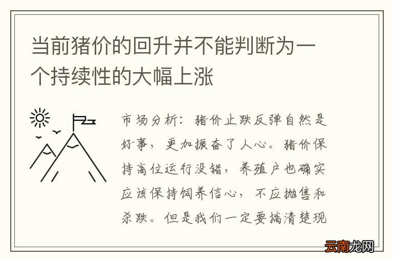 当前猪价的回升并不能判断为一个持续性的大幅上涨