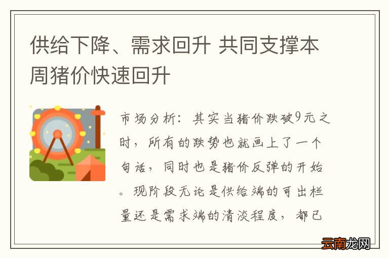 供给下降、需求回升 共同支撑本周猪价快速回升